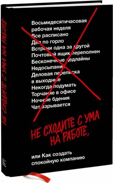 

Не сходите с ума на работе или Как создать спокойную компанию