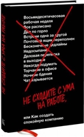 Не сходите с ума на работе или Как создать спокойную компанию Не сходите с ума на работе или Как создать спокойную компанию