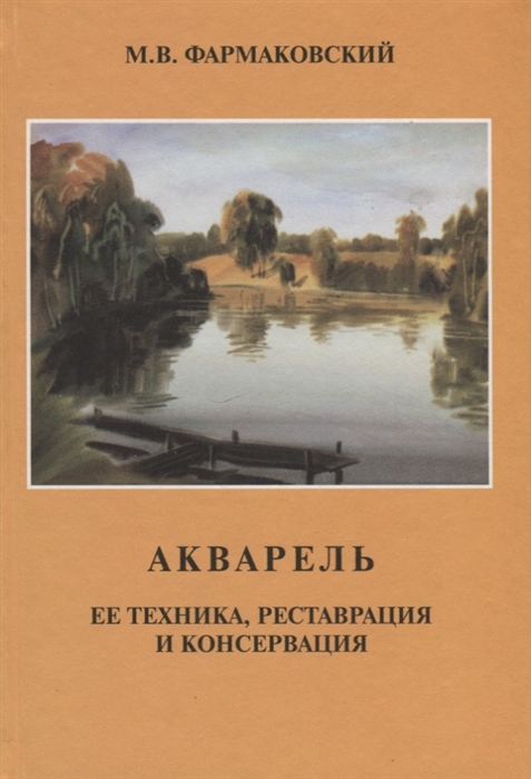 

Акварель Ее техника реставрация и консервация