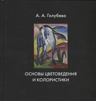 Основы цветоведения и колористики. Учебник Основы цветоведения и колористики. Учебник