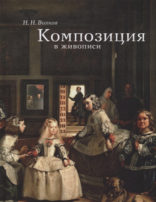 

Композиция в живописи