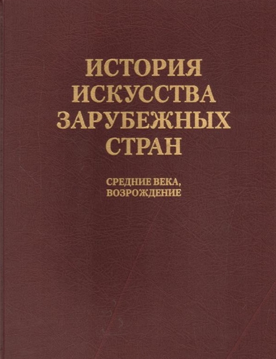 

История искусства зарубежных стран Средние века Возрождение