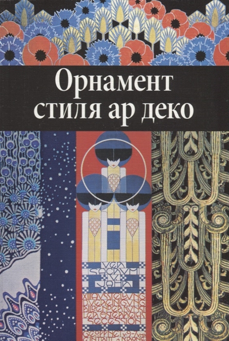 

Орнамент стиля ар деко