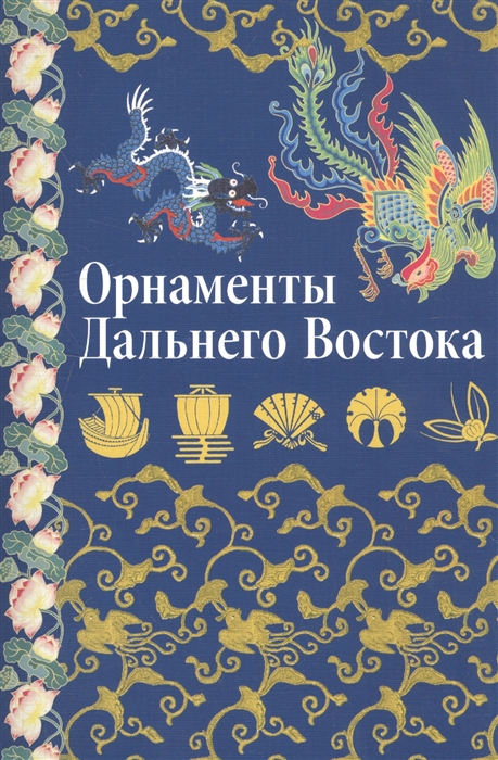 

Орнаменты Дальнего Востока Китай Япония Корея