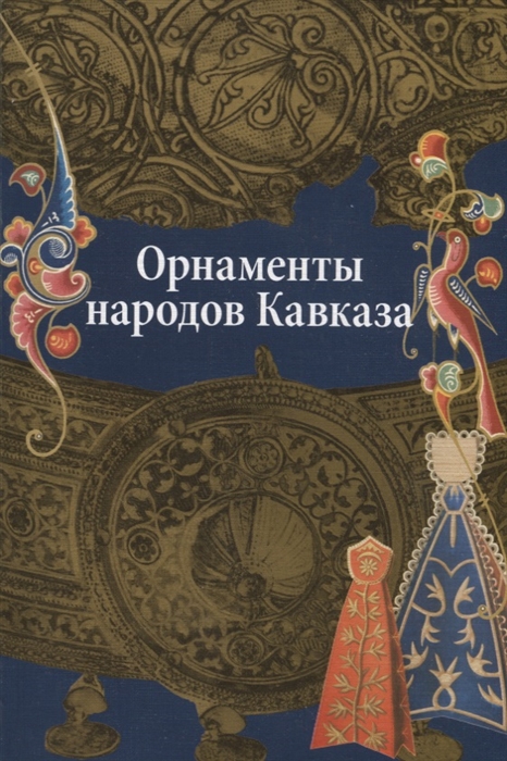 

Орнаменты Народов Кавказа