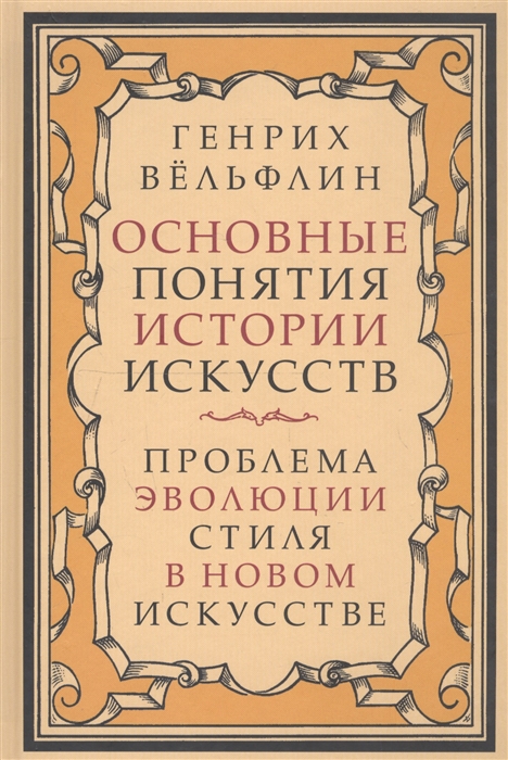 Вельфлин Г. - Основные понятия истории искусств Проблема эволюции стиля в новом искусстве