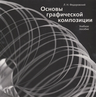Основы графической композиции. Учебное пособие Основы графической композиции. Учебное пособие
