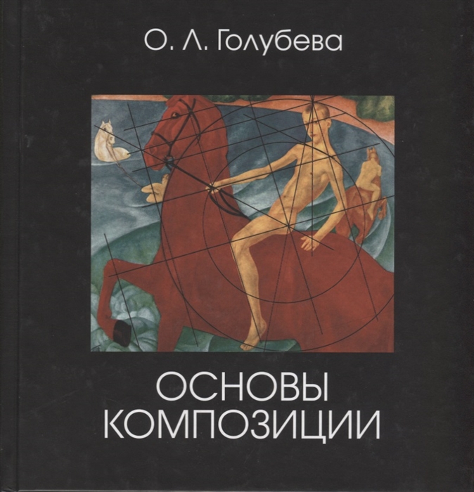 

Основы композиции Учебник