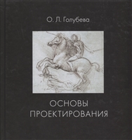 Основы проектирования. Учебник Основы проектирования. Учебник