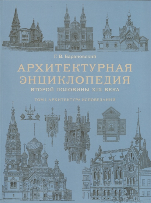 

Архитектурная энциклопедия второй половины XIX века Том I Архитектура исповеданий