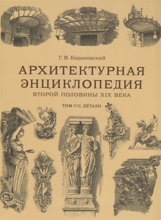 

Архитектурная энциклопедия второй половины XIX века Том VII Детали