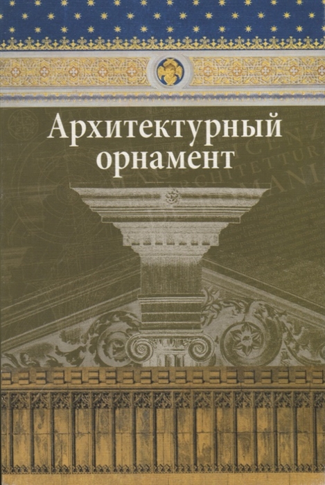 

Архитектурный орнамент