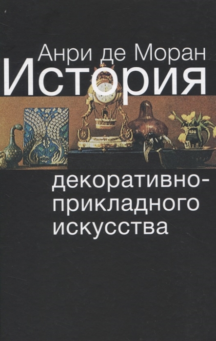 

История декоративно-прикладного искусства От древнейших времен до наших дней