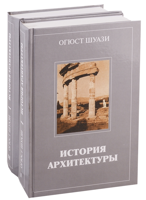 История архитектуры комплект из 2 книг