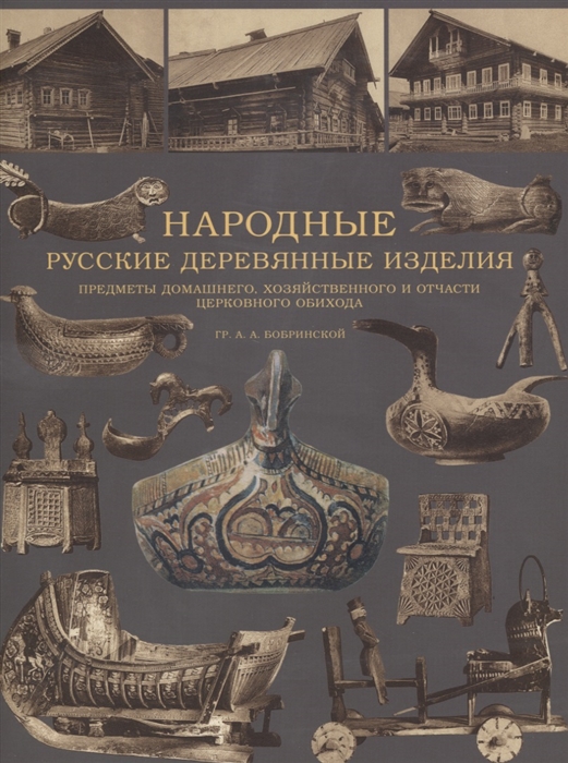 

Народные русские деревянные изделия Предметы домашнего хозяйственного и отчасти церковного обихода