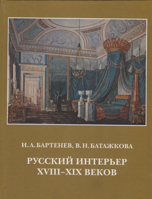 

Русский интерьер XVIII-XIX веков