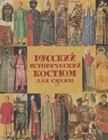 Русский исторический костюм для сцены. Киевская и Московcкая Русь Русский исторический костюм для сцены. Киевская и Московcкая Русь