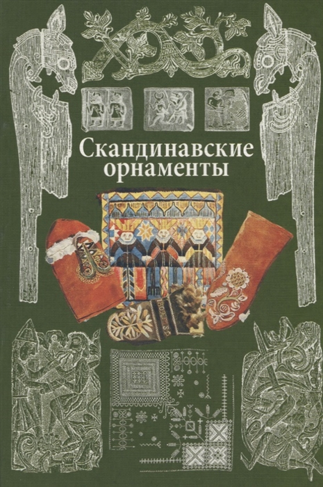

Скандинавские орнаменты