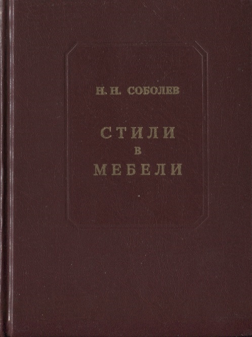 

Стили в мебели