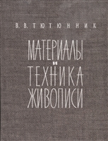 Материалы и техника живописи Материалы и техника живописи