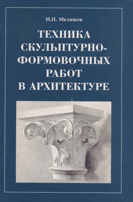 Техника скульптурно-формовочных работ в архитектуре