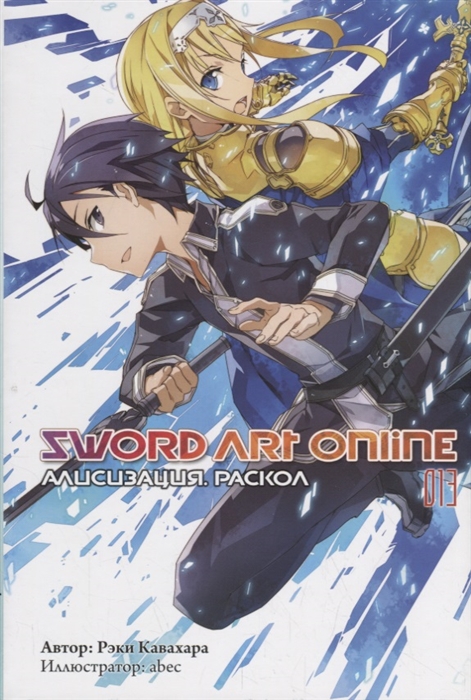 

Sword Art Online Том 13 Алисизизация Раскол