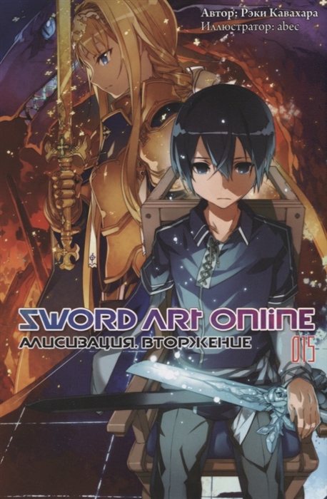 Sword Art Online Том 15 Алисизация Вторжение