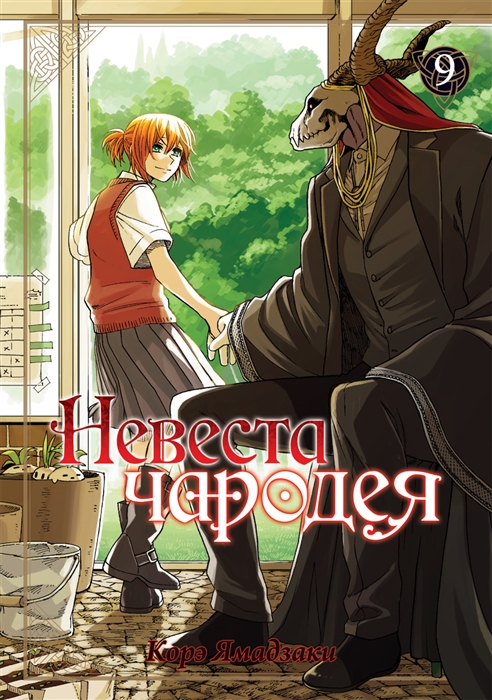 Невеста чародея Том 9