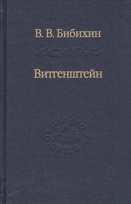 

Витгенштейн Лекции и семинары 1994-1996 годов