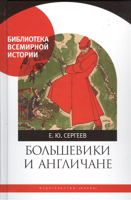 Большевики и англичане Советско-британские отношения 1918-1924 гг От интервенции к признанию