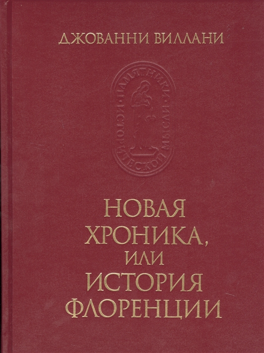 

Новая хроника или история Флоренции