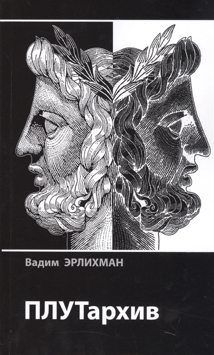 

ПЛУТархив