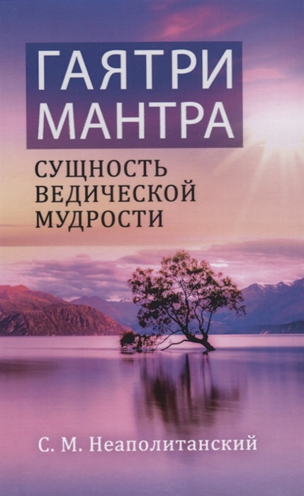 

Гаятри-мантра - сущность ведической мудрости