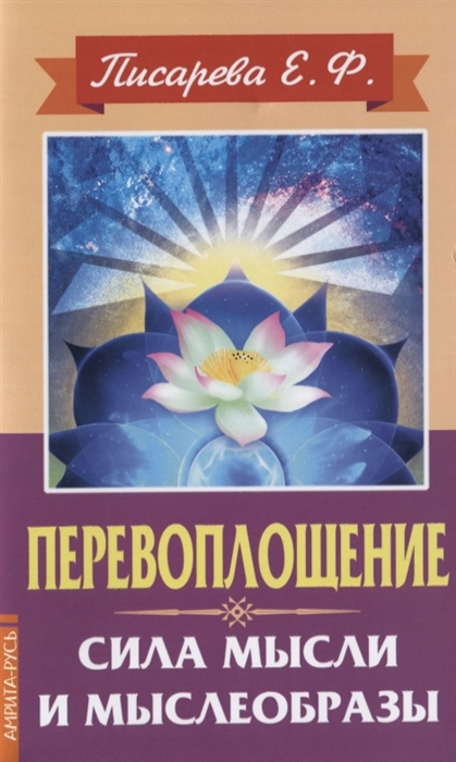 

Перевоплощение Сила мысли и мыслеобразы