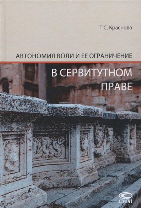 

Автономия воли и ее ограничение в сервитутном праве