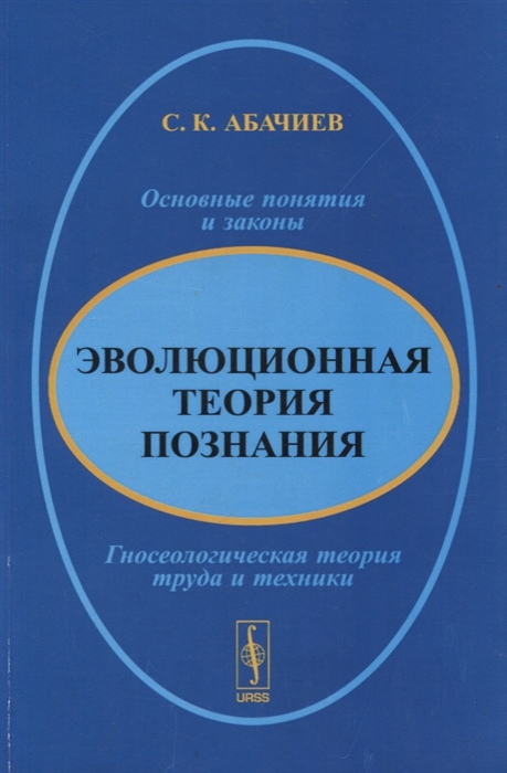 

Эволюционная теория познания Основные понятия и законы Гносеологическая теория труда и техники