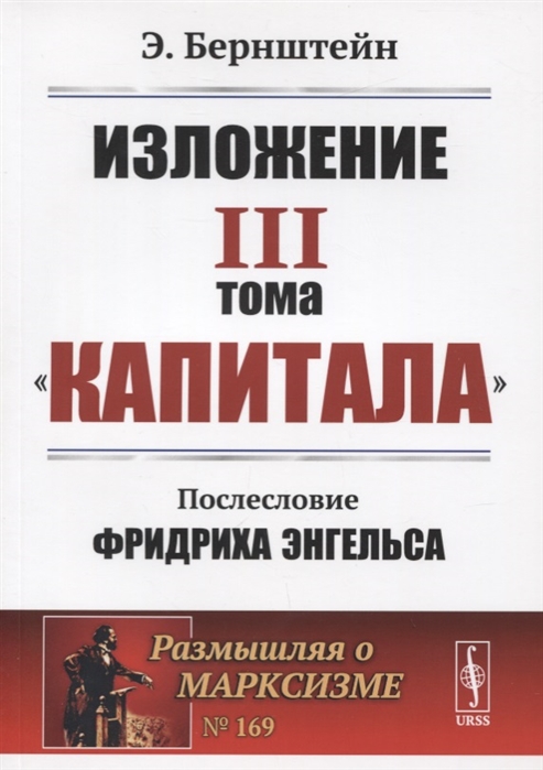 

Изложение III тома Капитала Послесловие Фридриха Энгельса