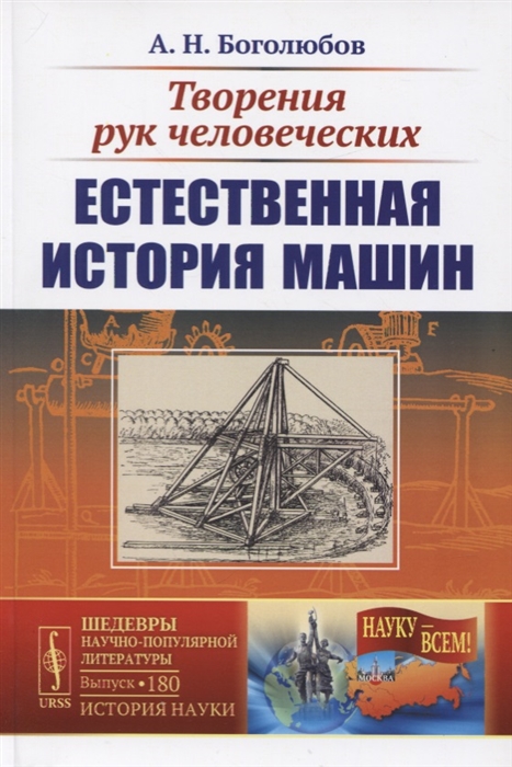 Боголюбов А. - Творения рук человеческих Естественная история машин