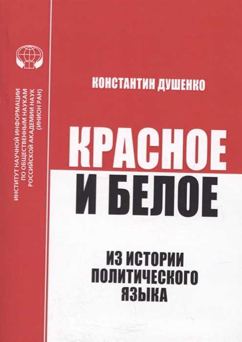 Душенко К. - Красное и белое Из истории политического языка Сборник статей