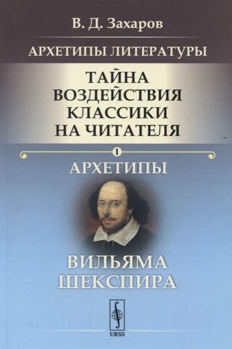 

Архетипы литературы Тайна воздействия классики на читателя Архетипы Вильяма Шекспира