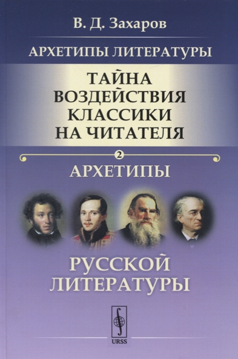 

Архетипы литературы Тайна воздействия классики на читателя Архетипы Русской литературы Книга 2