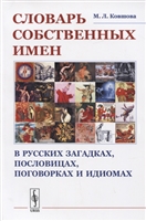 Словарь собственных имен в русских загадках, пословицах, поговорках и идиомах Словарь собственных имен в русских загадках, пословицах, поговорках и идиомах
