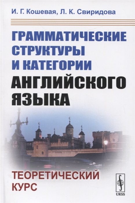 

Грамматические структуры и категории английского языка Теоретический курс