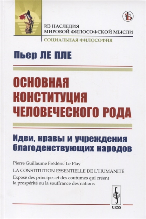 

Основная конституция человеческого рода Идеи нравы и учреждения благоденствующих народов