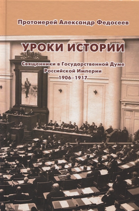 Уроки истории Священники в Государственной Думе Российской Империи 1906 - 1917