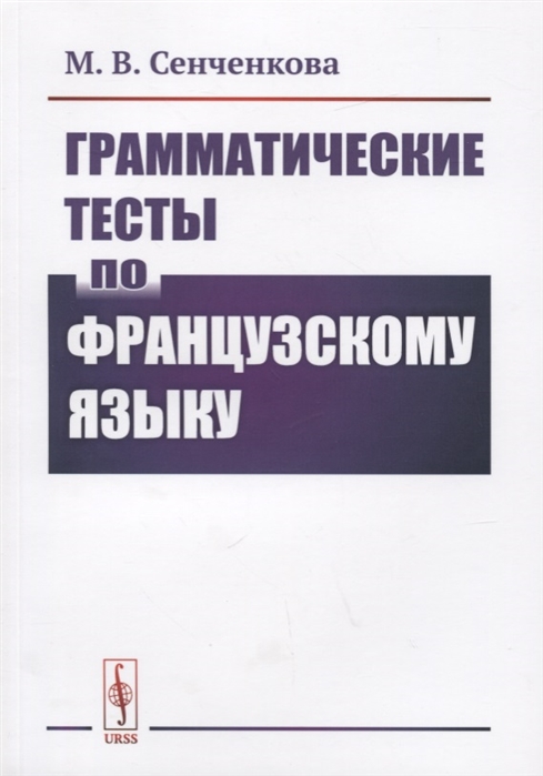 

Грамматические тесты по французскому языку