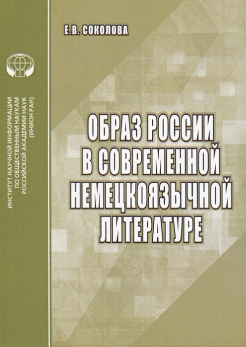 

Образ России в современной немецкоязычной литературе Аналитический обзор