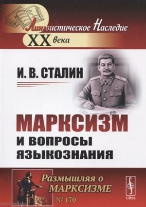 Сталин И. - Марксизм и вопросы языкознания