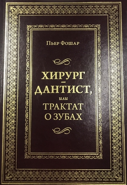 

Хирург - дантист или трактат о зубах