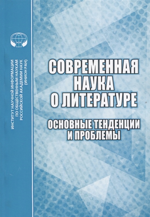 

Современная наука о литературе Основные тенденции и проблемы Сборник научных трудов